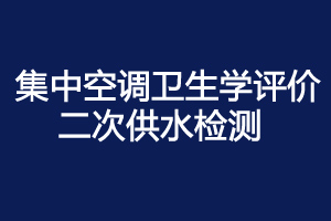 上海環(huán)境檢測咨詢服務(wù)有限公司