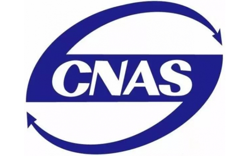 CNAS檢測報(bào)告