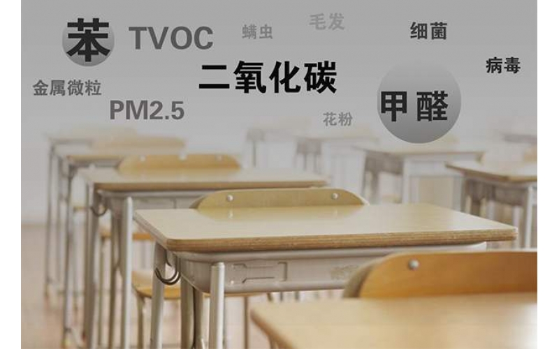 上海市東方階梯雙語(yǔ)小學(xué)部教室空氣質(zhì)量檢測(cè)/水質(zhì)檢測(cè)