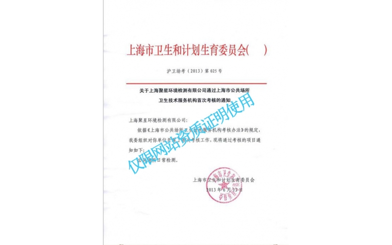 上海市衛(wèi)生局認(rèn)定的公共場(chǎng)所衛(wèi)生技術(shù)服務(wù)機(jī)構(gòu)