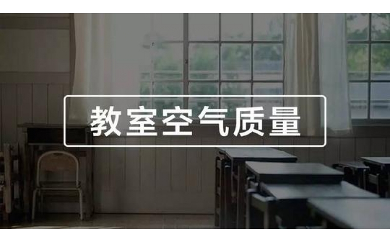 學(xué)校、幼兒園、教室空氣質(zhì)量檢測與竣工驗(yàn)收標(biāo)準(zhǔn)