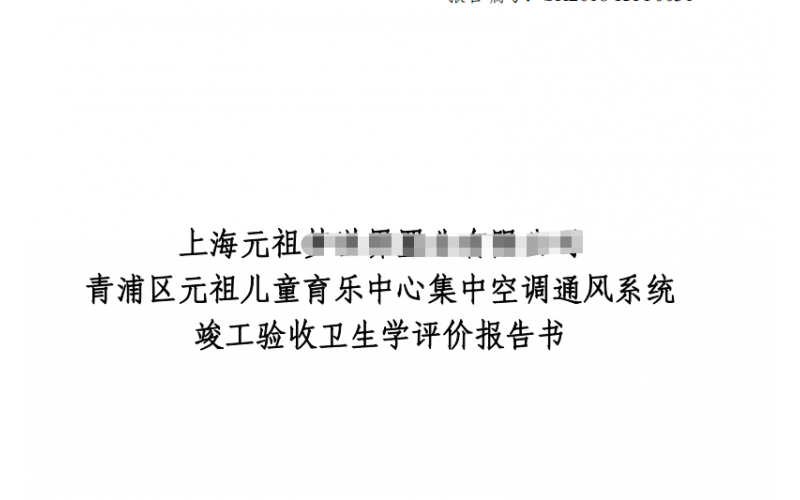 公共場所集中空調(diào)通風(fēng)系統(tǒng)衛(wèi)生學(xué)評價報告及收費(fèi)標(biāo)準(zhǔn)