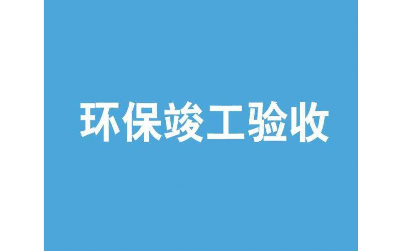 如何完成環(huán)評檢測驗收，流程是什么