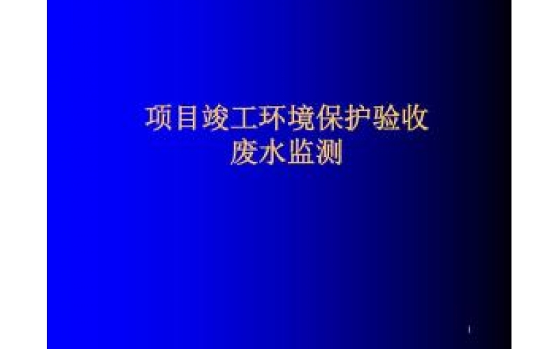 上海建設項目竣工環(huán)境保護驗收監(jiān)測（廢氣、廢水、噪聲）
