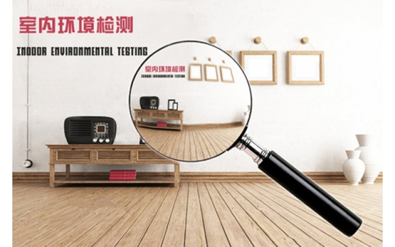 環(huán)保≠零污染，室內(nèi)空氣質(zhì)量檢測必要性