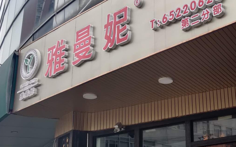 上海市公共場所衛(wèi)生檢測機構(gòu)