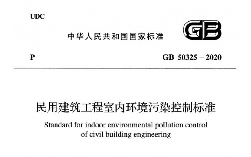 2020年住建部室內(nèi)環(huán)境污染控制新標準出臺，都說了點啥？
