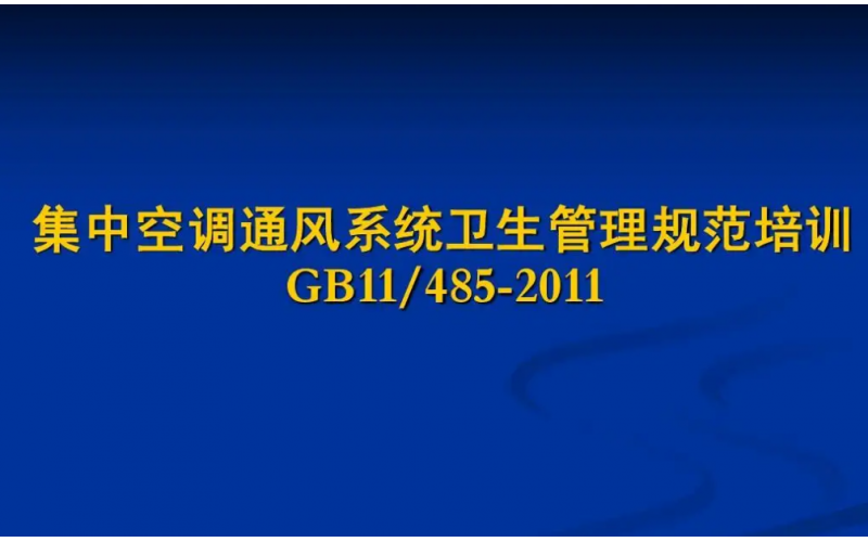 公共場所集中空調(diào)通風(fēng)系統(tǒng)衛(wèi)生制度