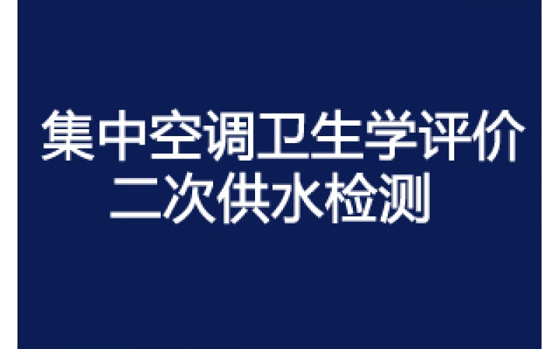 集中空調(diào)通風(fēng)系統(tǒng)竣工驗收衛(wèi)生學(xué)評價-上海航空電器有限公司