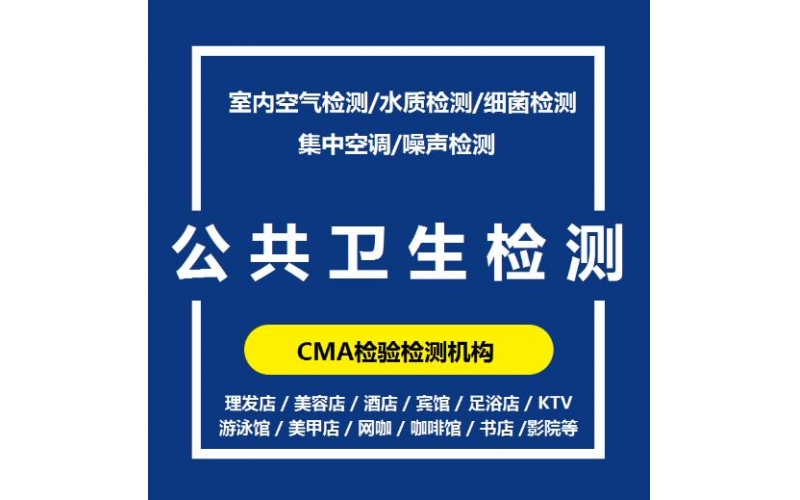 上海市公共場所衛(wèi)生檢測的周期一般是多久？